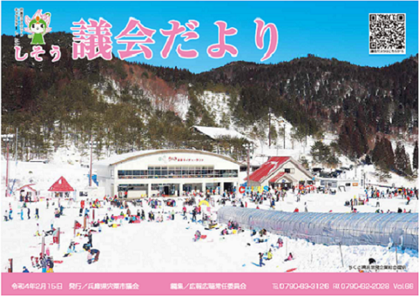 宍粟市議会だより第66号表紙の写真