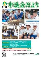 宍粟市議会だよりvol.54の表紙の写真