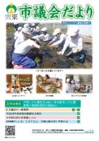 宍粟市議会だよりvol.52の表紙の写真