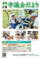 宍粟市議会だよりvol.53の表紙の写真