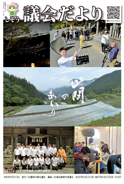 宍粟市議会だより67号の表紙の画像