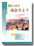 宍粟市議会だよりvol.1の表紙の写真