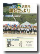 宍粟市議会だよりvol.10の表紙の写真