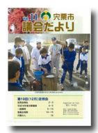 宍粟市議会だよりvol.11の表紙の写真
