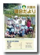 宍粟市議会だよりvol.13の表紙の写真