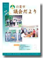 宍粟市議会だよりvol.2の表紙の写真