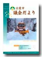 宍粟市議会だよりvol.3の表紙の写真