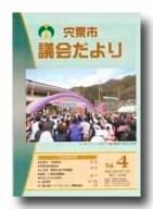 宍粟市議会だよりvol.4の表紙の写真