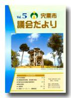 宍粟市議会だよりvol.5の表紙の写真