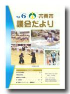 宍粟市議会だよりvol.6の表紙の写真