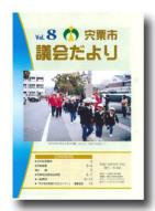 宍粟市議会だよりvol.8の表紙の写真