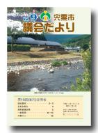 宍粟市議会だよりvol.9の表紙の写真