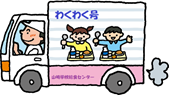 配送車 わくわく号のイラスト画像