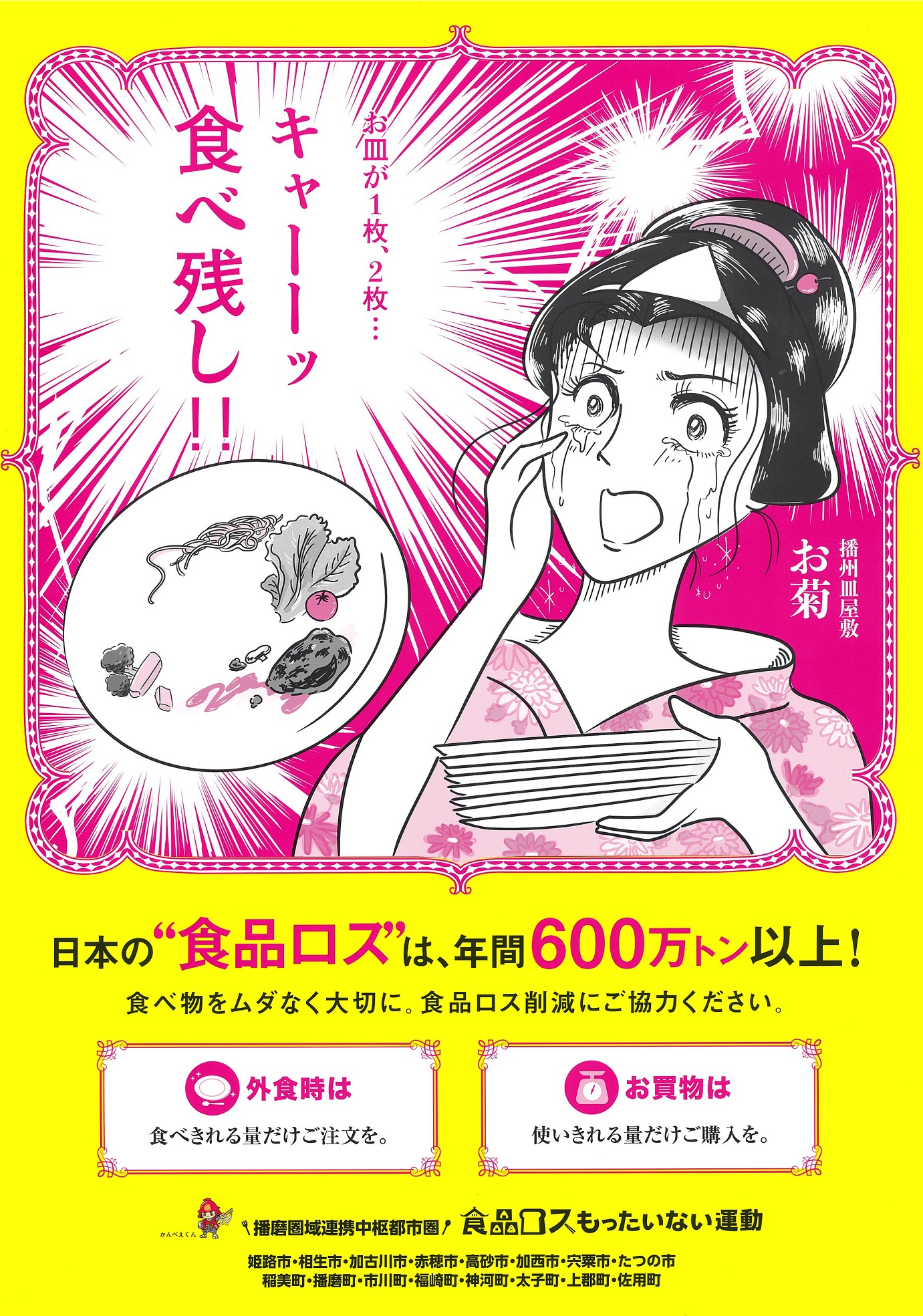 日本の食品ロスは年間600万トン以上 食べ物をムダなく大切に。食品ロス削減にご協力ください。播磨圏域連携中枢都市圏食品ロスもったいない運動ののPRポスターの写真 詳細は以下。