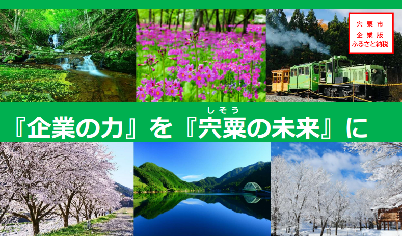 宍粟の風景写真が並び、「企業の力を宍粟の未来に」と中央に記載された画像