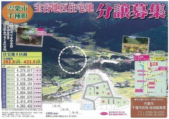 宝谷地区住宅地分譲募集のチラシ、詳細は次のpdfをご参考ください。