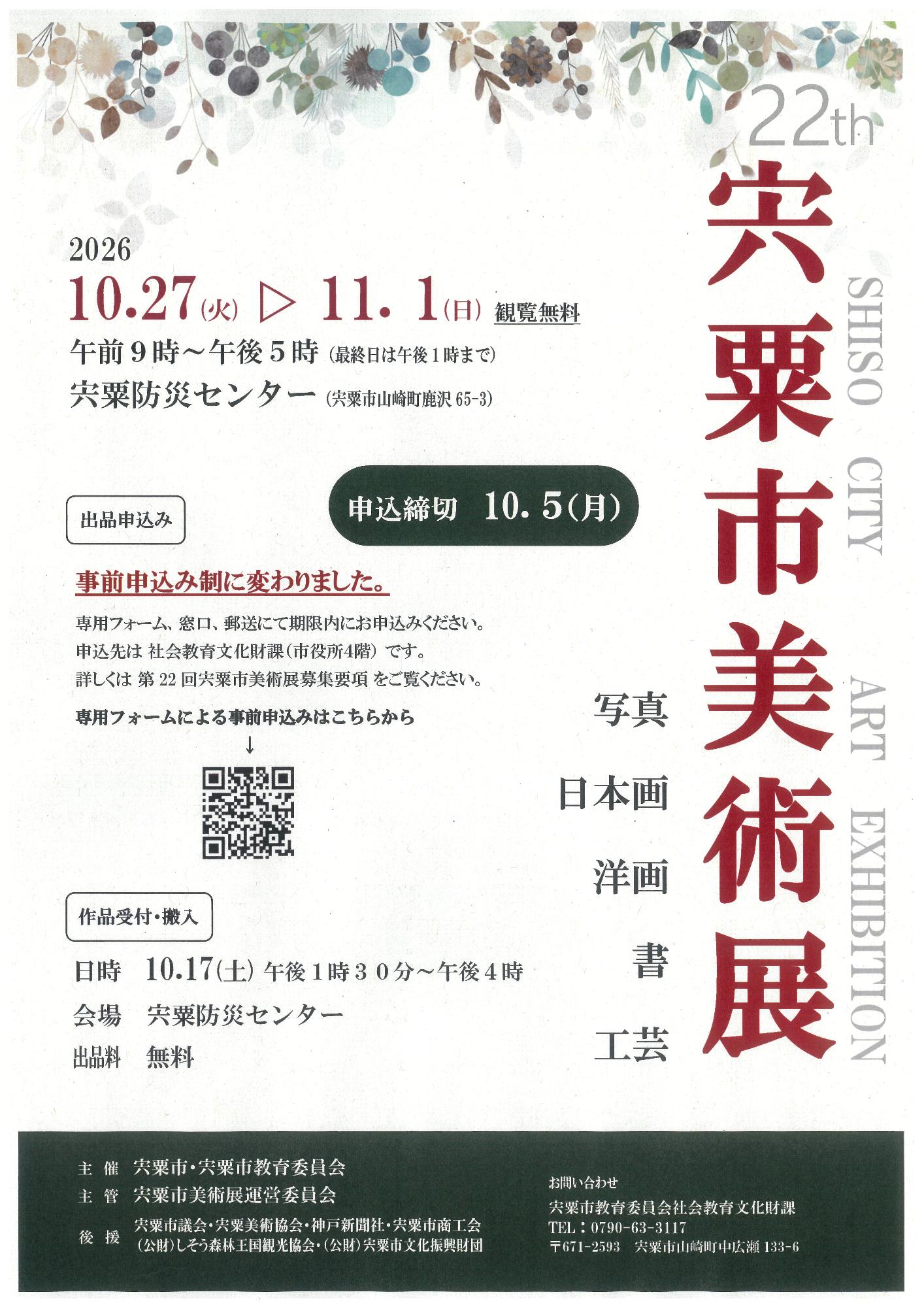 宍粟市美術展募集チラシの画像