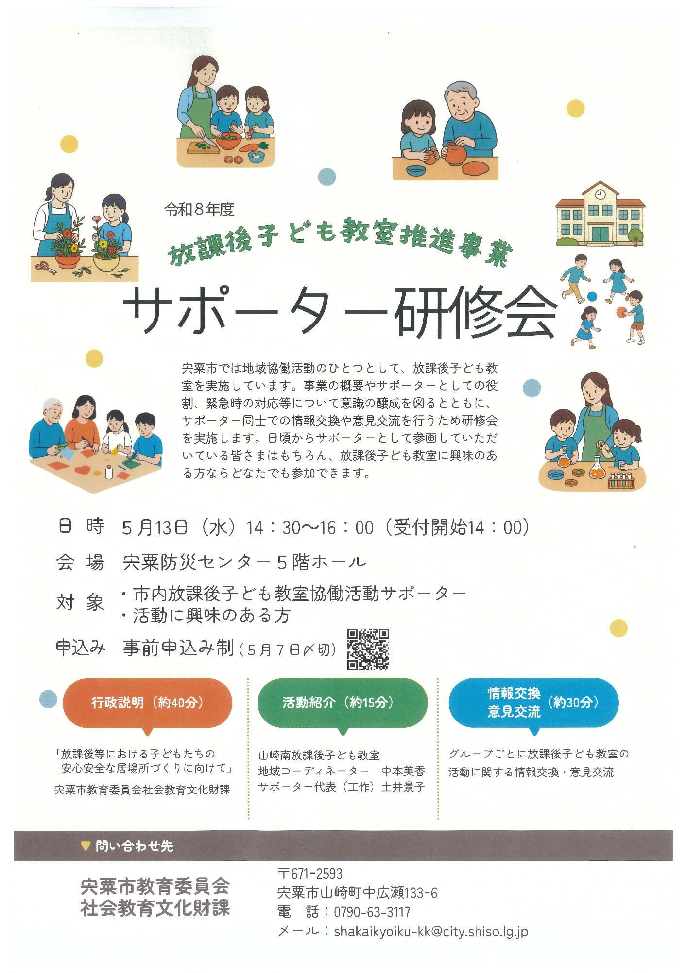 放課後子ども教室推進事業サポーター研修会のチラシ、詳細は以下の関連ファイルを参照。