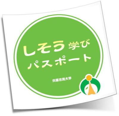 宍粟市民大学のしそうまなびパスポートのロゴ