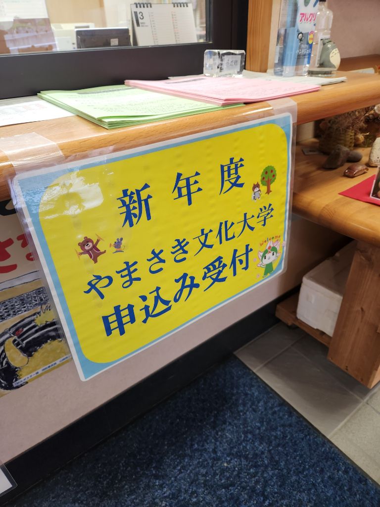 令和6年度やまさき文化大学募集の受付