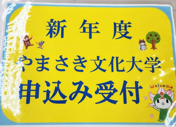 令和7年度宍粟市やまさき文化大学 申込み受付開始の文字が入ったポップの写真