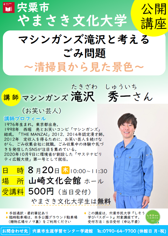 宍粟市やまさき文化大学 8月20日公開講座ポスター
