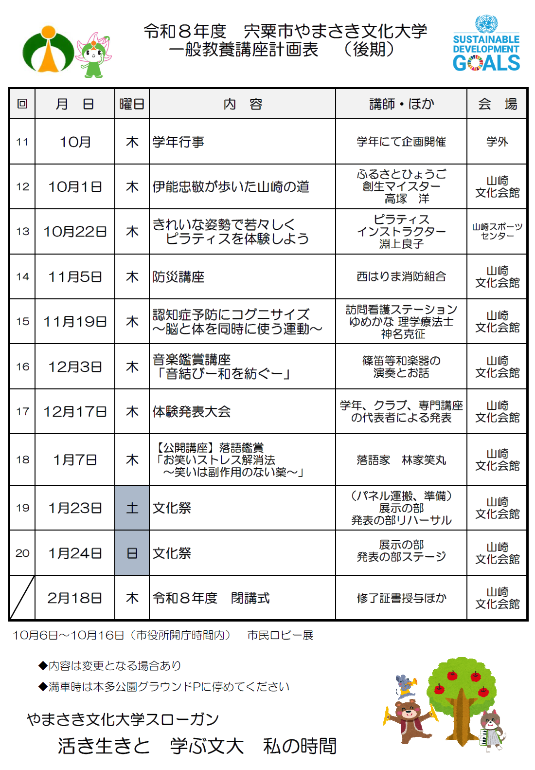 令和8年度やまさき文化大学一般教養講座 後期