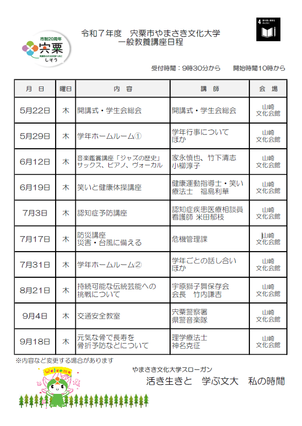 令和7年度やまさき文化大学一般教養講座前期予定表 詳しくは下のPDFをご確認ください