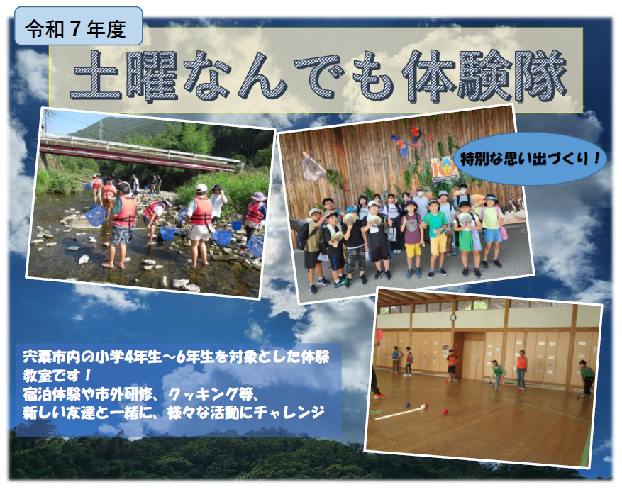 土曜なんでも体験隊の活動紹介写真タイトル