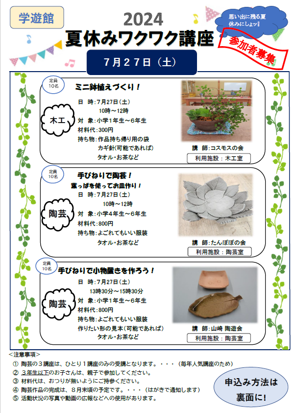 夏休みワクワク講座 募集チラシ表面