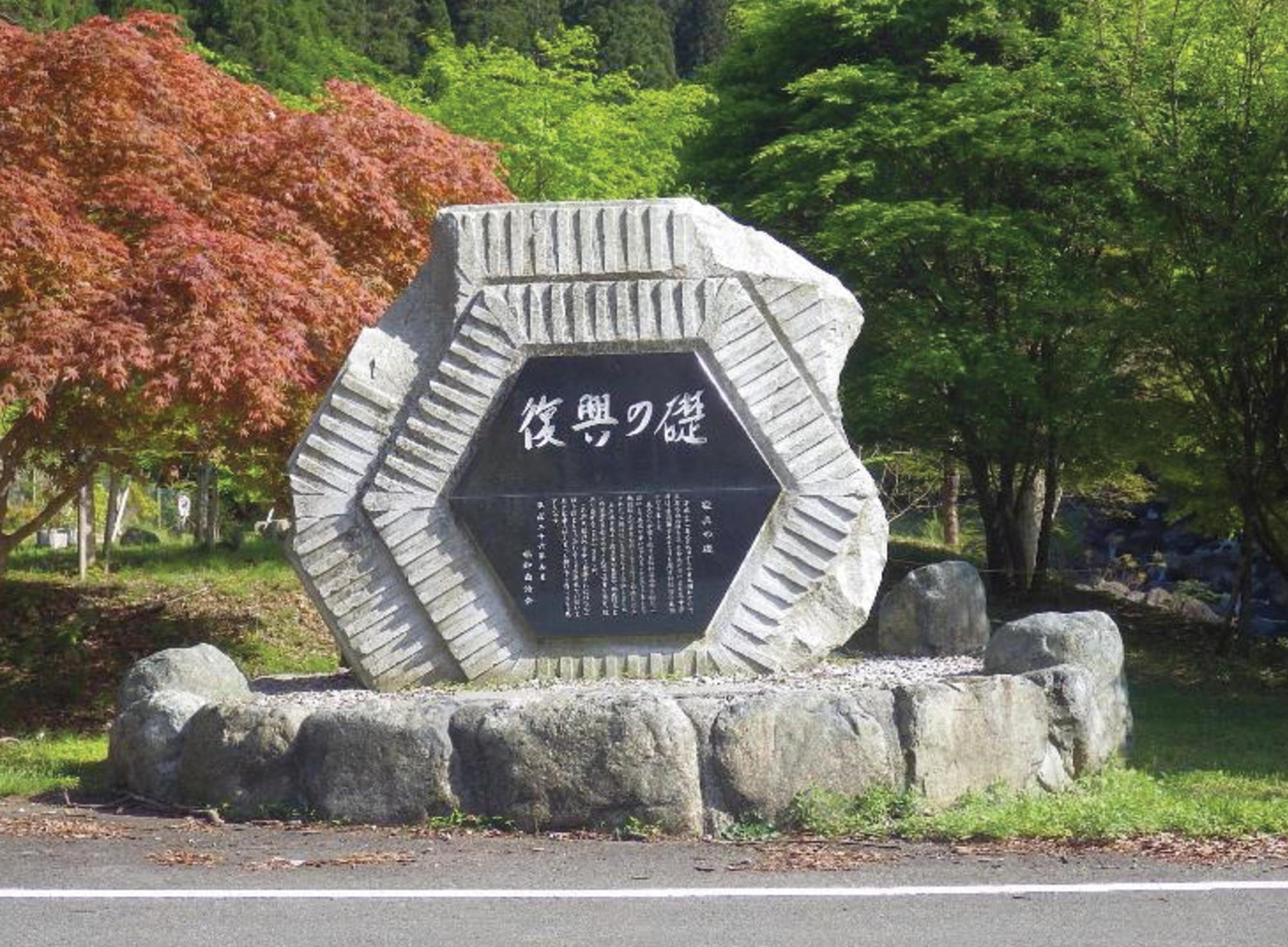 復興の礎の文字が刻まれた石碑