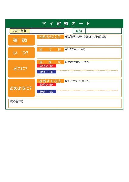 マイ避難カードのイメージ画像、詳細は左のPDFのとおり。