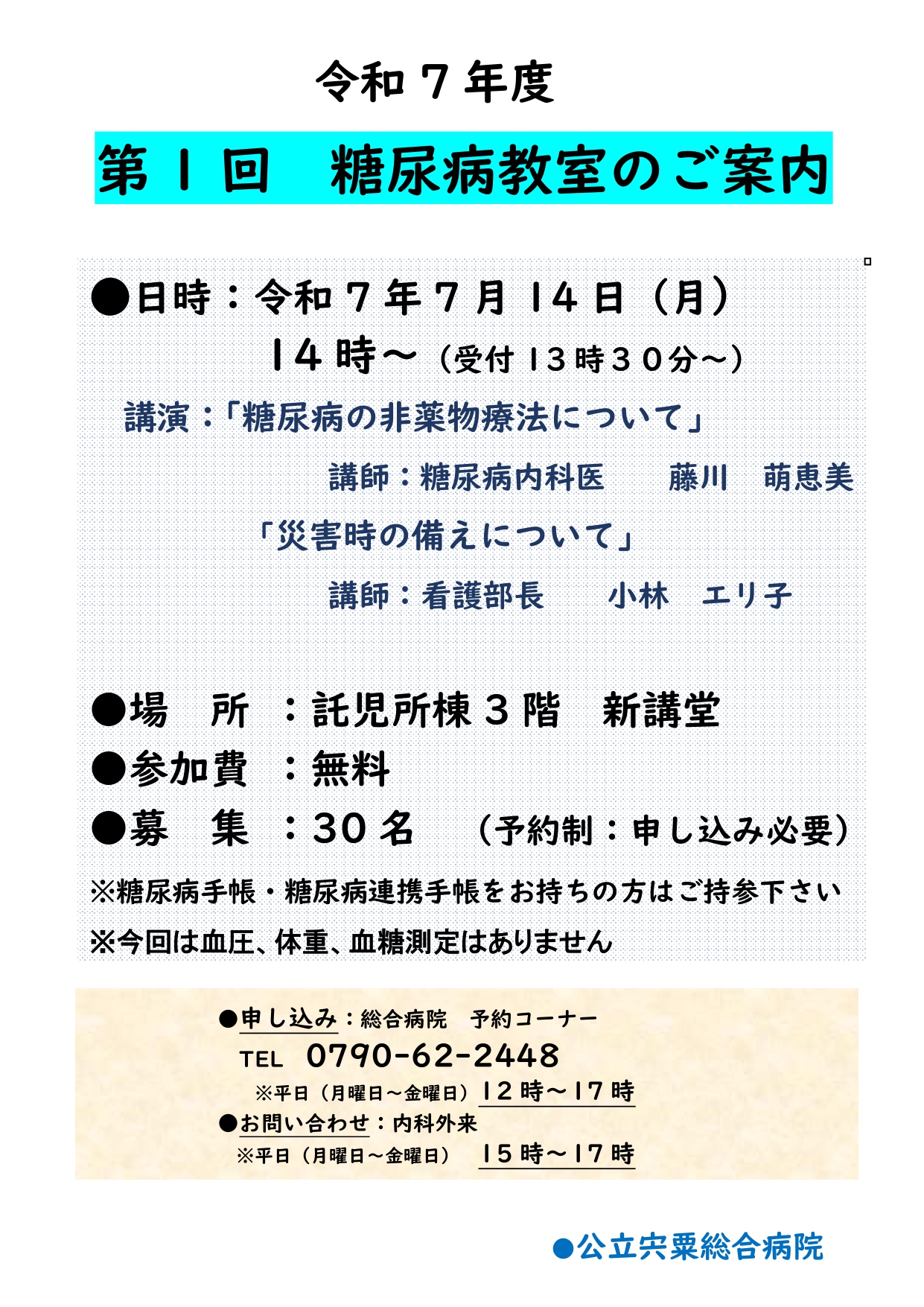第1回糖尿病教室
