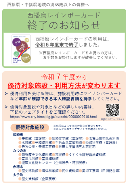 西播磨レインボーカード終了のお知らせ(利用方法変更のご案内)