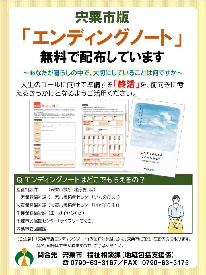 エンディングノートの配布をPRするチラシの画像、内容の詳細は以下に記載。