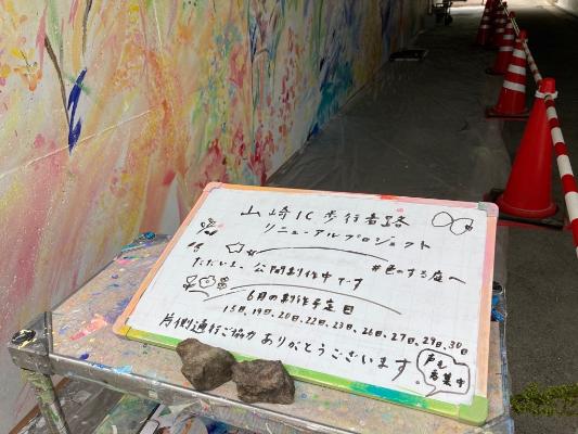 2023年6月6日の山崎インター歩行者通路写真