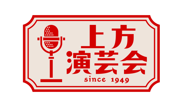 上方演芸会のロゴ画像