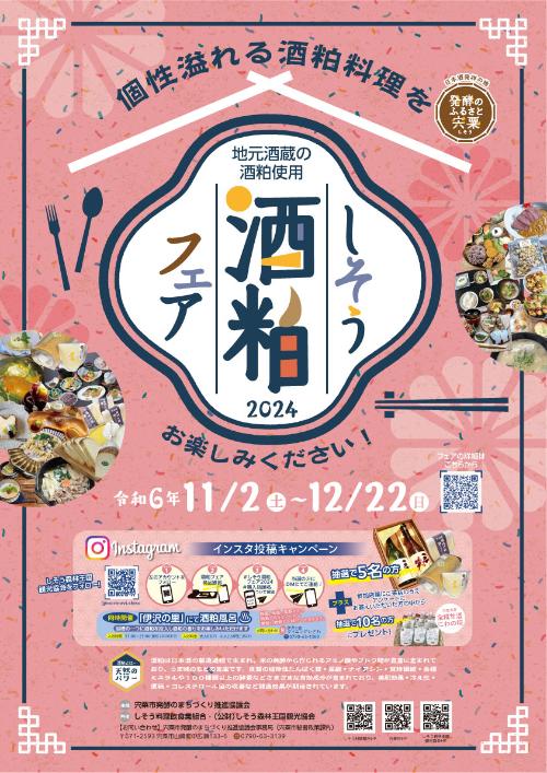 しそう酒粕フェア2024紹介ポスターの画像
