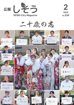 広報2月号：山崎文化会館で開かれた「二十歳の祝典」で参加者が将来の夢や目標をボードに書いて胸に掲げている写真