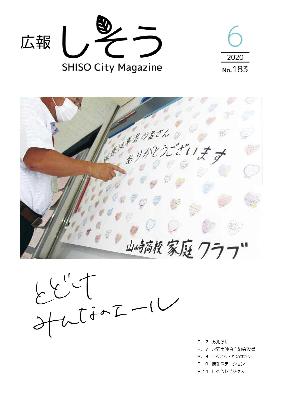 広報しそう6月号表紙 宍粟総合病院に届いた高校生からの応援メッセージを見ている職員の写真