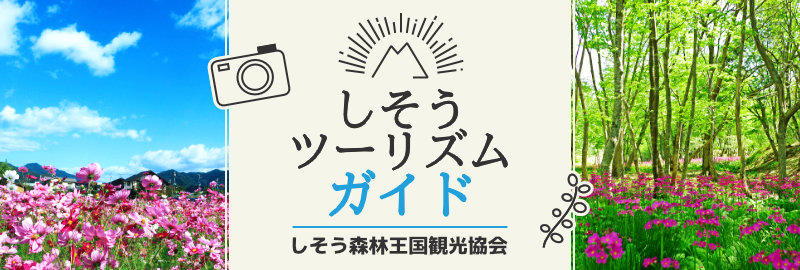 しそうツーリズムガイド（しそう森林王国観光協会公式サイト）へのリンク