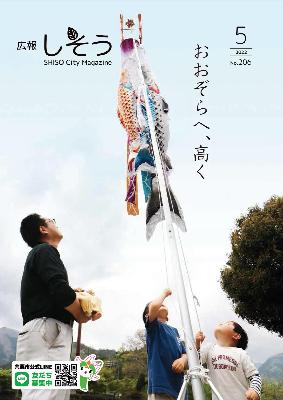 広報しそう5月号表紙：波賀町で揚がった鯉のぼりの下で鯉をロープで揺らして、鯉が泳ぎ出すのを待つ子どもたちの写真