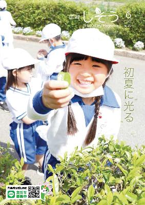 広報しそう6月号表紙：茶摘み体験で、摘んだ新芽を見せるはりま一宮小学校の児童の写真