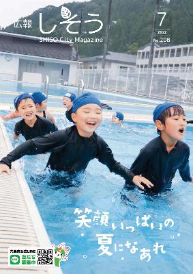 広報しそう7月号表紙：山崎西小学校のプール開きで2年生がプールを元気に駆け、水の感触を確かめている写真