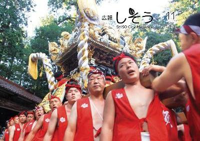 広報しそう11号表紙：伊和神社「秋季大祭」本宮で披露された屋台練りの写真