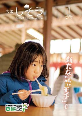 広報しそう1号表紙：千種町商店街であった「お雑煮のふるまい」で、女の子がつきたての餅を食べている写真