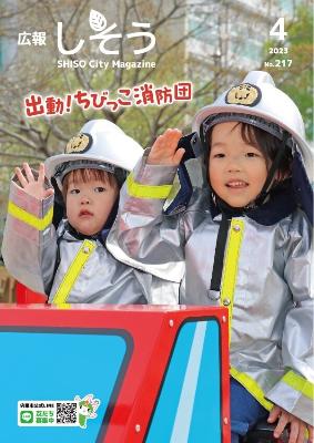 広報しそう4月号表紙：夢公園に設置された子ども用消防車両の上で消防服に身を包み、敬礼をする子どもの写真