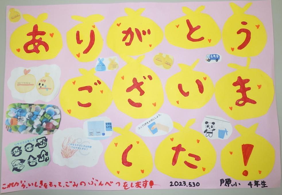 「ありがとうございました」とメッセージが入った児童ら手作りのポスターの写真