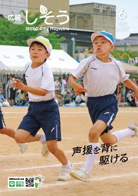広報しそう6月号表紙：山崎小学校の運動会で二人の児童がかけっこの競技で横に並んで競い合っている写真