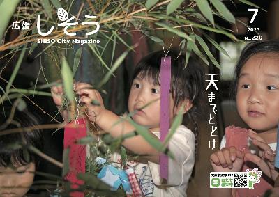 広報しそう7月号表紙：波賀文化創造センターであったお母さん文庫「七夕のつどい」で、子どもたちが短冊を笹にくくりつけている写真